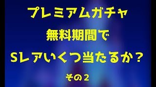 【ツムツムランド】プレミアムガチャ！Sレア 無料期間でいくつ出る？②