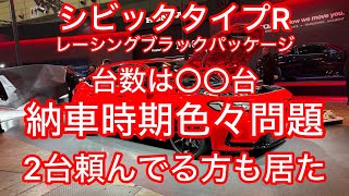 シビックタイプRレーシングブラックパッケージは納期様々な理由！そして〇〇台。2台注文もイケた？