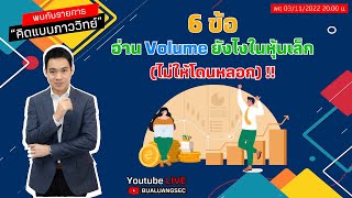 EP : 70 6 ข้อ ควรรู้อ่าน Volume ยังไงในหุ้นเล็ก คิดแบบภาววิทย์ (03-11-22)