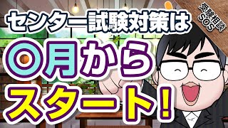 センター試験対策はいつから？対策始めの時期と解くスパンを教えます！｜受験相談SOS vol.1662