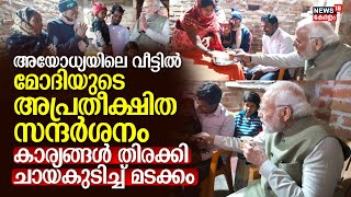 Ayodhyaയിലെ വീട്ടിൽ PM Modiയുടെ അപ്രതീക്ഷിത സന്ദർശനം; കാര്യങ്ങൾ തിരക്കി ചായകുടിച്ച് മടക്കം | N18V