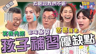 孩子補習被霸Ｏ.得圓形禿？沈玉琳演「校園惡霸」碰上陳霆秒落跑！徐小可助女兒重拾自信卻因「1句話」揪心掉淚？柯以柔 陳櫻文 曾智希︱EP161👋20240902 完整版︱#哈囉你有事嗎