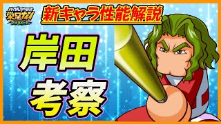 【東條のお供】新規ベンチプレスSR「岸田」の性能解説！個別キャラ育成で輝く可能性？東條のお供に最適か【栄冠ナインクロスロード】