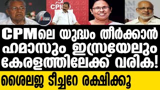 CPM/സേവ് ശൈലജ ടീച്ചര്‍