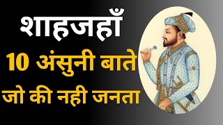 शाहजहाँ के बारे मे 10 अनसुनी बातें | 10 unbelievable facts about shahjahan