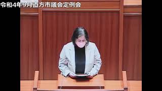 令和4年9月直方市議会定例会　一般質問（第1日目）宮園祐美子 議員