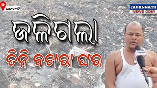 ଭଦ୍ରକ: ଧାମାନଗର ବ୍ଲକ ଭଟ୍ଟସାହି ରେ ଭୟାଭୟ ଅଗ୍ନିକାଣ୍ଡ ଘଟି ୩ ବଖରା ଘର ପୋଡ଼ି ସମ୍ପୂର୍ଣ ନଷ୍ଟ।