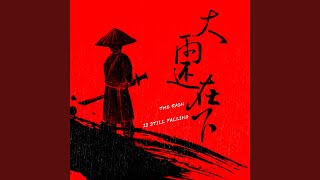 大雨还在下 (虚哥版)