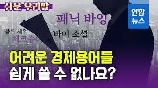 '패닉 바잉' '바이 소셜'…경제용어 쉽게 쓸 수 없나요?