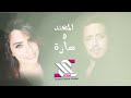 المهند وسارة 💖 روحي يا روحي 🎧 سلطان حبي ياملاك 💕اسمع وخليك متبع 👌 بس من عنا 🎧