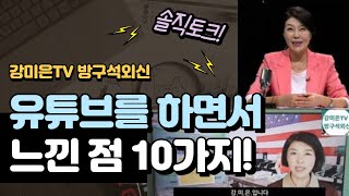 제가 유튜브를 하면서 느낀 점 10가지~~ 여기는 비상채널입니다  구독을 눌러놔주셔요~~!