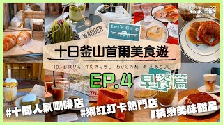 │韓國│ 十日釜山首爾美食遊 ‧EP4‧ 十間適合吃早餐或下午茶的首爾咖啡店 鹽麵包 維也納咖啡 提拉米蘇 牛角酥 貝果 蛋糕