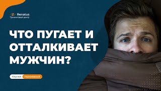 Что отталкивает мужчин от женщин