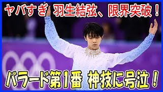 【ヤバすぎ】羽生結弦、プロ転向後に限界突破！『バラード第1番』で魅せた神技にファン号泣…