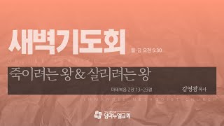 [임마누엘교회] 새벽예배 LIVE  2021년 01월 15일