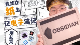 在“纸”上用Obsidian？几个工具让墨水屏显示器更好用