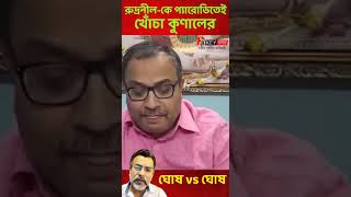 Parody By Rudranil Ghosh | Kunal Ghosh : নাম না করে প্যারোডি কটাক্ষের পাল্টা কুণালের #parody