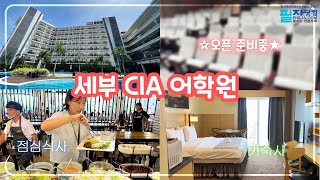 24년 9월 세부 CIA 어학원 방문했어요! 점점 더 진화 중🔥 #세부어학연수  #세부CIA #필자닷컴