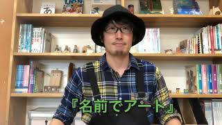 【キミ図工】名前でアート　小学校1〜6年生対象