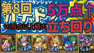 第8回ガチャドラフィーバー！【7×6マス】立ち回り