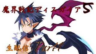 【魔界戦記ディスガイア5】生配信 Part1【日本一ソフトウェア】