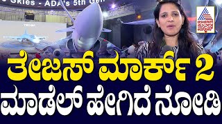 Aero India 2025 Highlights | ತೇಜಸ್‌ ಮಾರ್ಕ್‌ 2 ಮಾಡೆಲ್‌ ಹೇಗಿದೆ ನೋಡಿ | Kannada News | Suvarna News