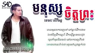 មនុស្សចិត្តព្រះ (Lyric) ច្រៀងដោយ ខេមរ សេរីមន្ដ