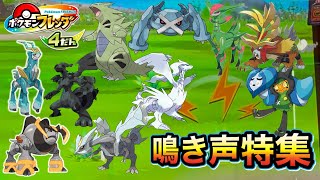 【完全版】ポケモンフレンダ4弾の鳴き声特集