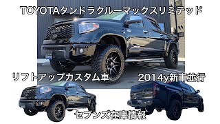 【TOYOTAタンドラクルーマックスリミテッド】2014y 4WDリフトアップカスタム車　セブンズ在庫情報　タンドラ10