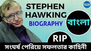 Stephen Hawking Biography in Bengali | Inspirational Success Story of a Great Scientist