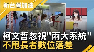 北市疫苗預約數位優先 柯文者不甩者長者數位落差困境忽視\