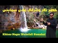 Khizar Nagar Waterfall Samahni Valley District Bhimber Azad Kashmir | Samahni Azad Kashmir