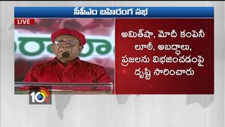 Politburo Member Nagaiah Addressing at #CPIM Open Meeting | Live | Hyderabad | 10TV