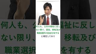 三菱樹脂事件【その１】特定の思想を有することを理由に採用を拒否することは違法か？　#Shorts