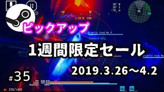 【Steamピックアップ1週間限定セール】2019年3月26日～4月2日