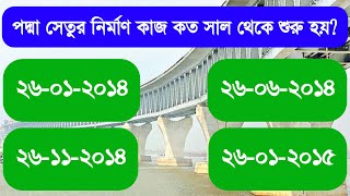 পদ্মা সেতুর নির্মাণ কাজ কত সাল থেকে শুরু হয়? সাধারণ জ্ঞান | General Knowledge | GK Questions | GK