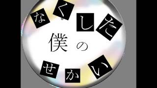 「なくした」　むかい風