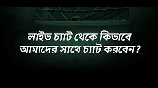 How to do live chat ? কিভাবে লাইভ চ্যাট করতে হয় ?