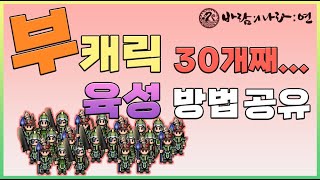 바람의나라:연 | 부캐릭 1~99 육성 과정 정보 공유 ( 타임어택 아닙니다 ) | 신규유저분들은 링크 참고 ( feat. 해명 초저가 ) /