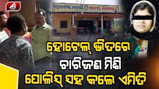 ଶେଷରେ ହୋଟେଲ ରେ ପୋଲିସକୁ ବି ଛାଡିଲେନି | BHADRAK NEWS | @A1odia |