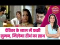 Suman Indori: 😲 Suman के खिलाफ Devika की चाल, क्या Teerth को हो जाएगा फायदे के चलते प्यार? #sbs