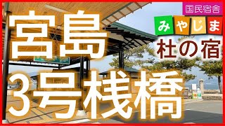 宮島へのアクセス(宮島3号桟橋 宮島駐車場 待合室 ひろしま世界遺産航路 広島 廿日市 広島電鉄 フェリー 桟橋 旅行 観光  宿泊 送迎 荷物預かり ナイトクルーズ 20210306)