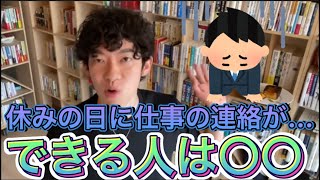 休みの日に仕事の連絡が来るなら、○○しろ！！【メンタリストDaiGo 切り抜き】