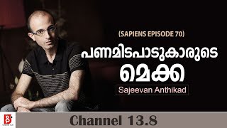 പണമിടപാടുകാരുടെ മെക്ക | Sapiens | Ep#70 | Harari | Sajeevan Anthikad