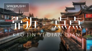 靠近一点点  Kao Jin Yi Dian Dian - 梁心颐 Liang Xin Yi [PINYIN LYRICS]