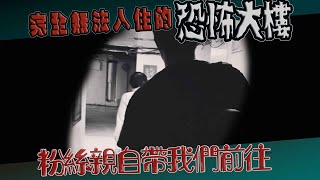 【鬼Man】完全無法入住的恐怖大樓？租客相繼出事？預告《巫師日記》【另類都市傳說】探險、鬼面 ft.夜羽