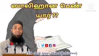 #ashsheikfayasahmed #tamilbayan || ஸாலிஹான  பெண் யார் ?? Ash sheik fayas ahmed