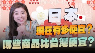 '24.02.19【世界一把抓】葉芷娟：日本現在有多便宜？哪些商品比台灣便宜？