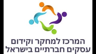 מפגש ההקמה - פורום עסקים חברתיים