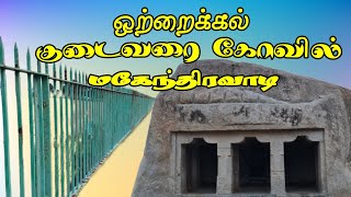 ஒற்றை கல் குடைவரை கோவில் (மகேந்திரவாடி)